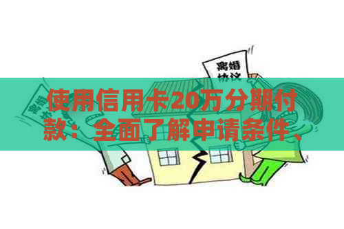 使用信用卡20万分期付款：全面了解申请条件、利率及注意事项
