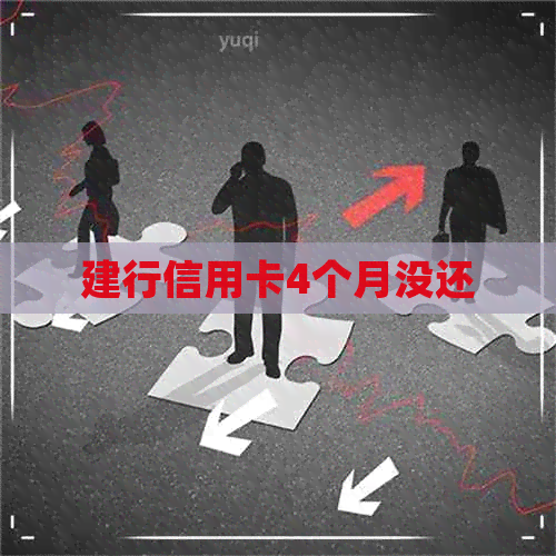 建行信用卡4个月没还