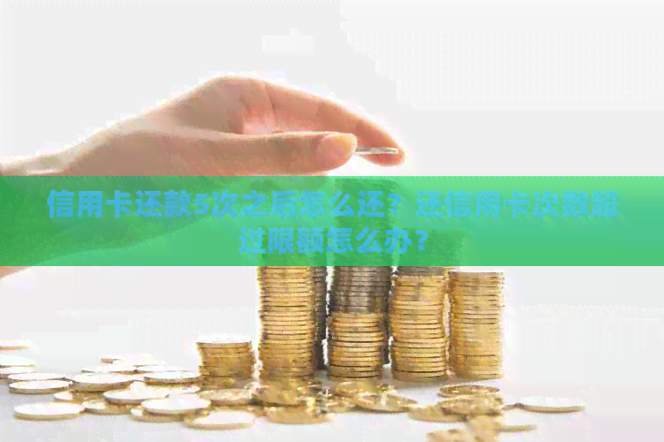 信用卡还款5次之后怎么还？还信用卡次数超过限额怎么办？