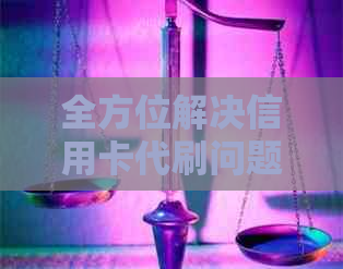 全方位解决信用卡代刷问题：了解代刷原理、安全性和常见渠道