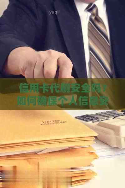 信用卡代刷安全吗？如何确保个人信息安全？