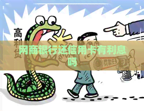 银行信用卡还信用卡有利息吗