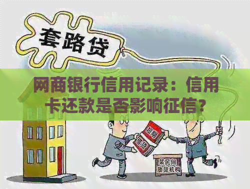 银行信用卡信用记录：信用卡还款是否影响？