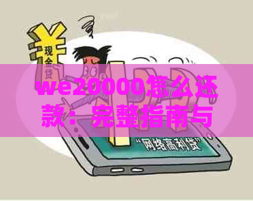 we20000怎么还款：完整指南与建议