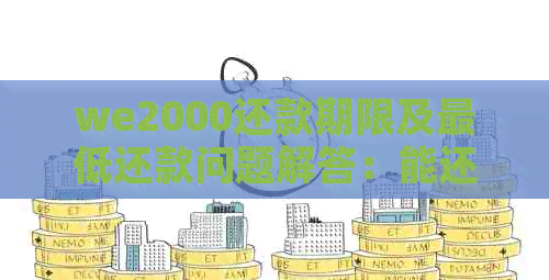 we2000还款期限及更低还款问题解答：能还更低还款吗？
