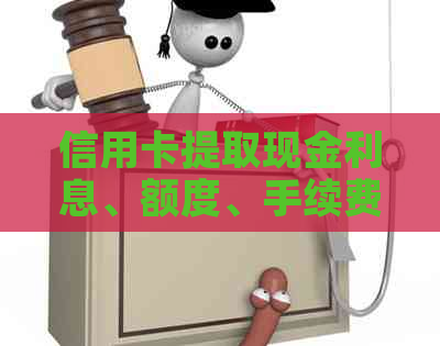 信用卡提取现金利息、额度、手续费及和分期还款情况全解析