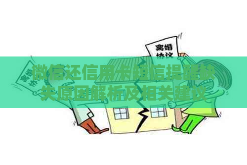 微信还信用卡短信提醒缺失原因解析及相关建议