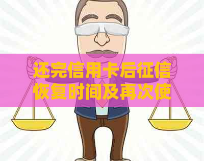 还完信用卡后恢复时间及再次使用规定