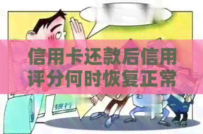 信用卡还款后信用评分何时恢复正常？如何避免逾期影响？