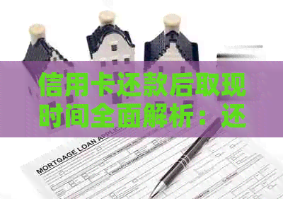 信用卡还款后取现时间全面解析：还清信用卡款项后多久能进行现金提取？