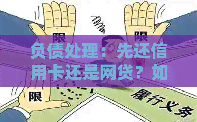 负债处理：先还信用卡还是网贷？如何确定顺序以及私人和信用卡的优先级问题