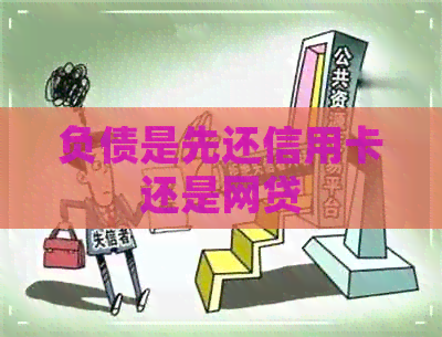 负债是先还信用卡还是网贷