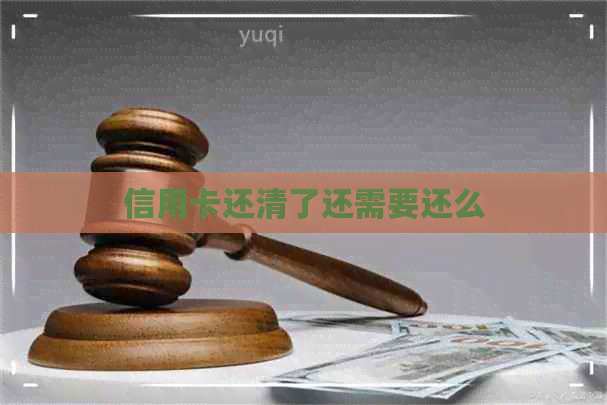 信用卡还清了还需要还么