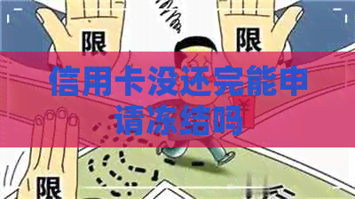 信用卡没还完能申请冻结吗
