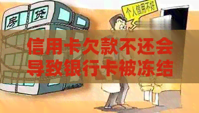 信用卡欠款不还会导致银行卡被冻结吗？如何解决这个问题？