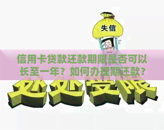 信用卡贷款还款期限是否可以长至一年？如何办理期还款？