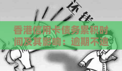 信用卡债务累积时间及其影响：逾期不追究的时效规定详谈