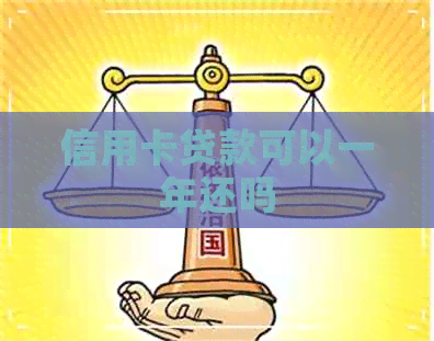 信用卡贷款可以一年还吗