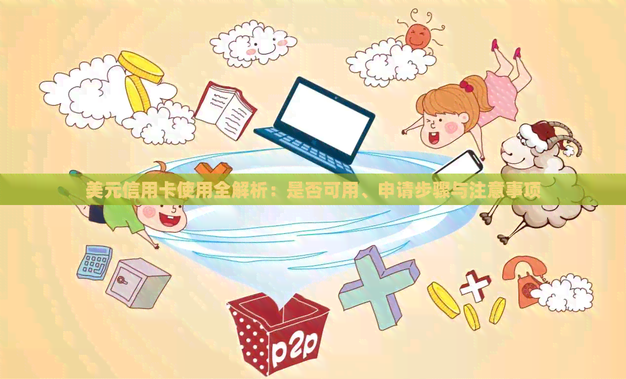 美元信用卡使用全解析：是否可用、申请步骤与注意事项