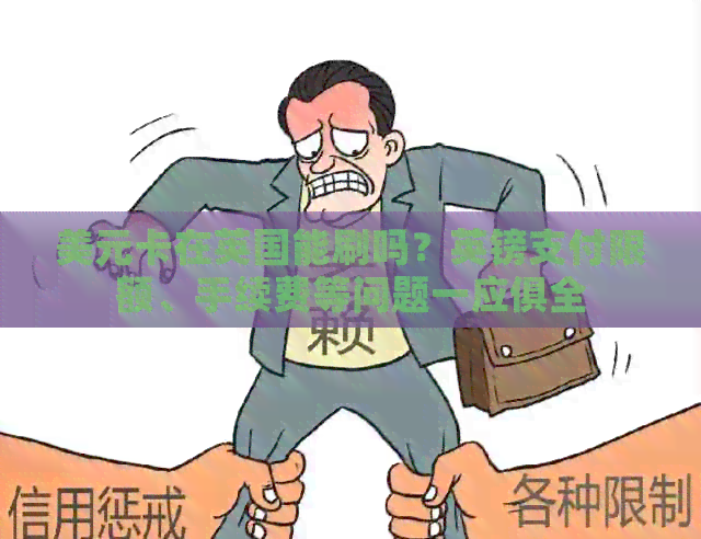 美元卡在英国能刷吗？英镑支付限额、手续费等问题一应俱全