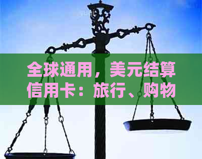 全球通用，美元结算信用卡：旅行、购物、跨境支付一站搞定