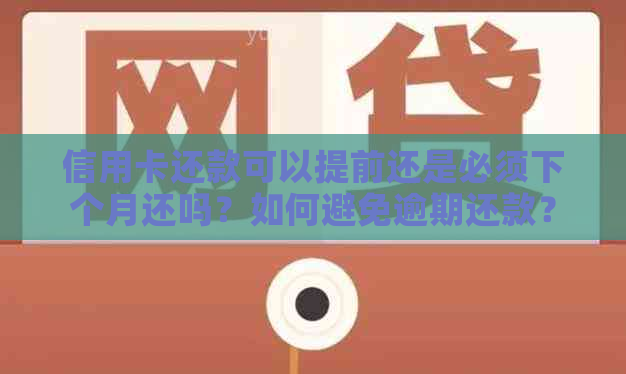 信用卡还款可以提前还是必须下个月还吗？如何避免逾期还款？