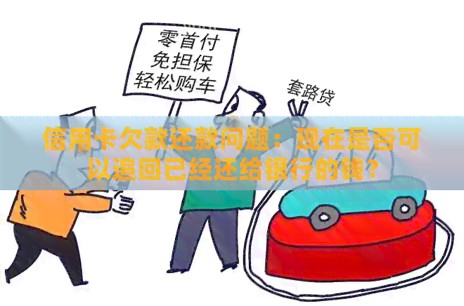 信用卡欠款还款问题：现在是否可以追回已经还给银行的钱？