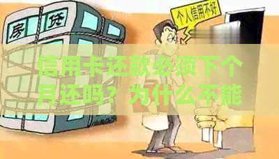 信用卡还款必须下个月还吗？为什么不能提前还款？没有额度的原因是什么？