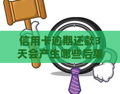 信用卡逾期还款3天会产生哪些后果？如何避免不良信用记录？