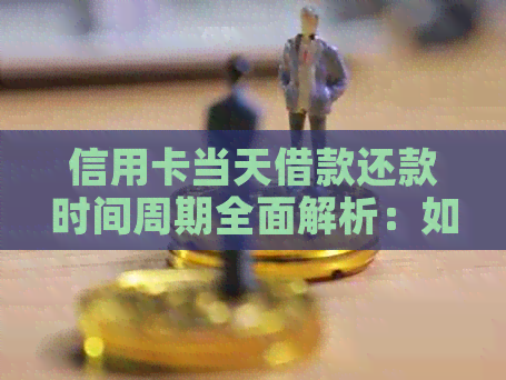 信用卡当天借款还款时间周期全面解析：如何避免逾期及影响信用评分？