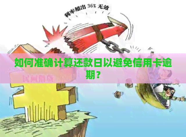 如何准确计算还款日以避免信用卡逾期？