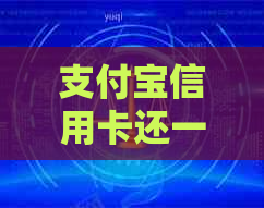 支付宝信用卡还一块怎么操作？手续费多少？