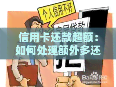 信用卡还款超额：如何处理额外多还的款项？