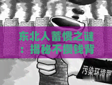 东北人蓄惯之谜：揭秘不攒钱背后的原因与影响