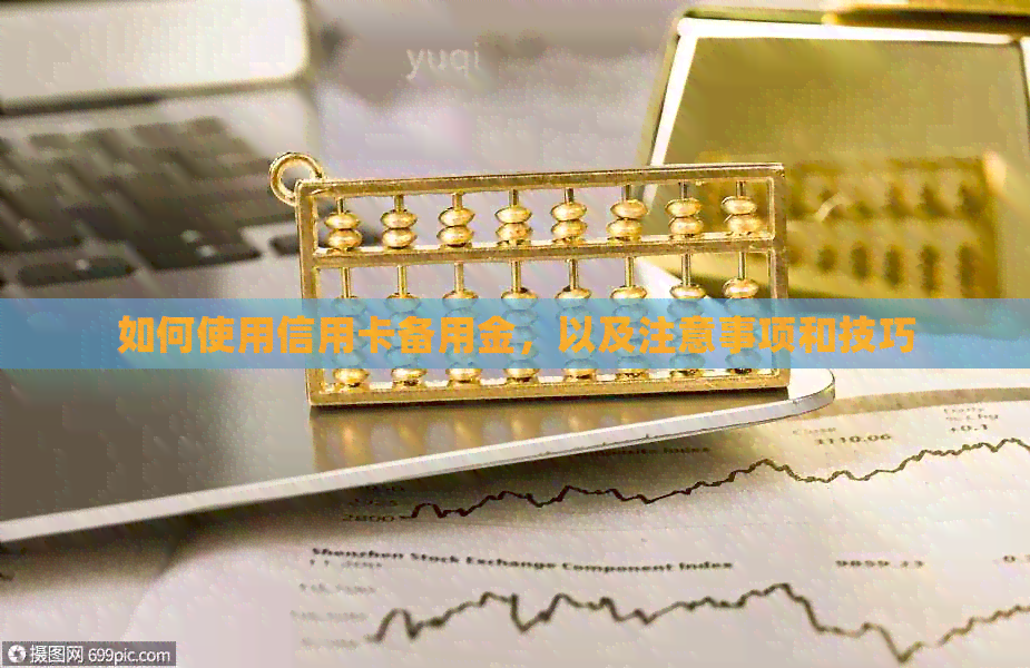 如何使用信用卡备用金，以及注意事项和技巧