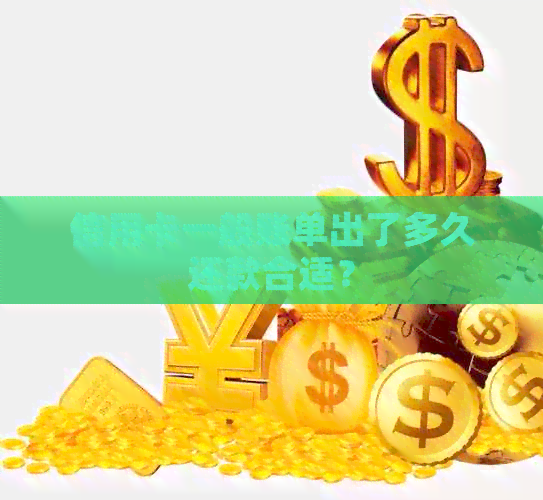 信用卡一般账单出了多久还款合适？