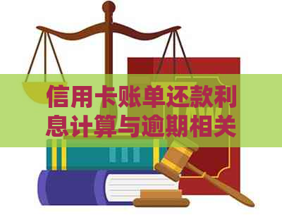 信用卡账单还款利息计算与逾期相关问题解答