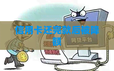 信用卡还完款后被降额