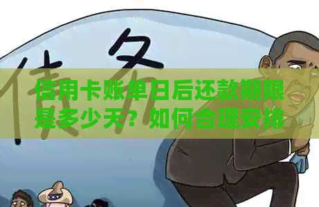 信用卡账单日后还款期限是多少天？如何合理安排还款日期避免逾期？