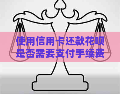 使用信用卡还款信用卡是否需要支付手续费？了解所有相关信息