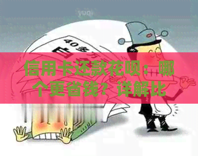 信用卡还款信用卡：哪个更省钱？详解比较与优劣势分析