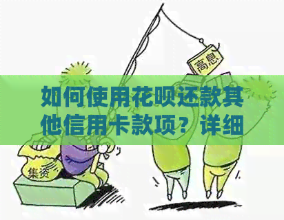 如何使用信用卡还款其他信用卡款项？详细操作指南及注意事项