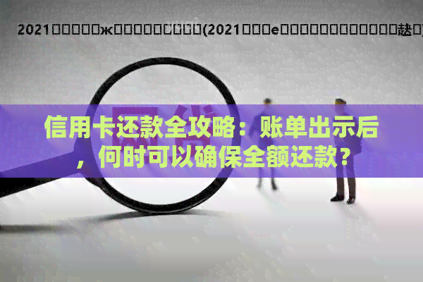 信用卡还款全攻略：账单出示后，何时可以确保全额还款？
