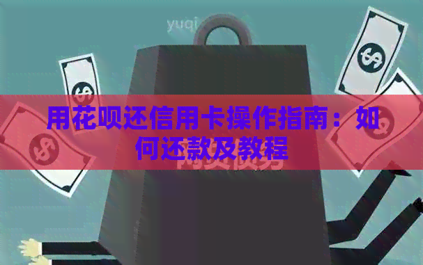 用信用卡还信用卡操作指南：如何还款及教程