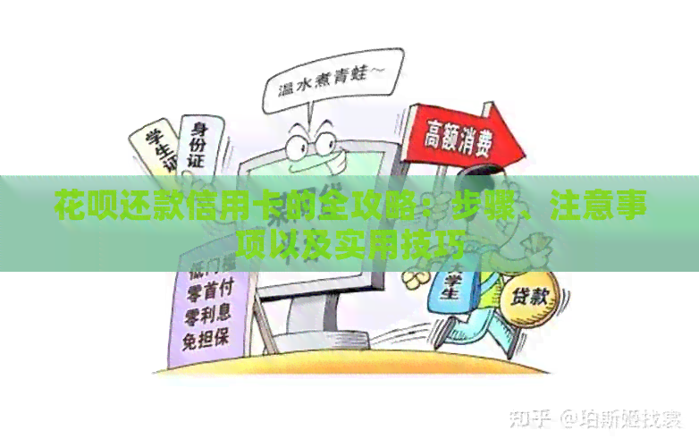 信用卡还款信用卡的全攻略：步骤、注意事项以及实用技巧