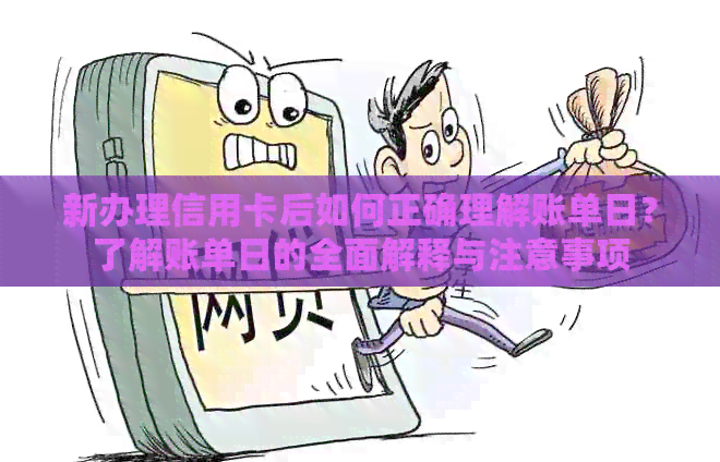 新办理信用卡后如何正确理解账单日？了解账单日的全面解释与注意事项