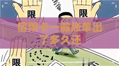 信用卡一般账单出了多久还