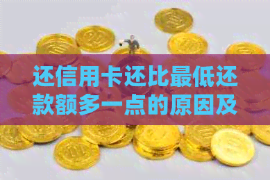还信用卡还比更低还款额多一点的原因及其对信用和的影响 还信用卡还比更低还款额多一点的原因及其对信用和的影响