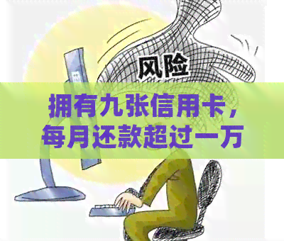 拥有九张信用卡，每月还款超过一万是否合理？如何管理个人财务