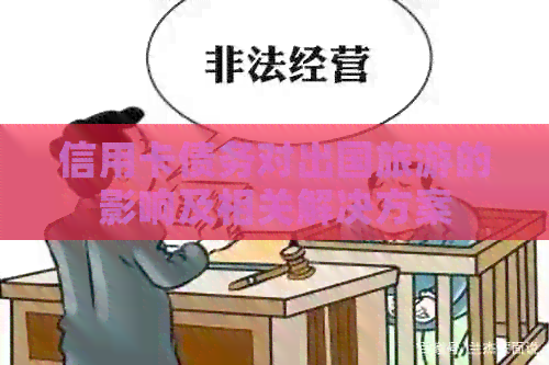 信用卡债务对出国旅游的影响及相关解决方案